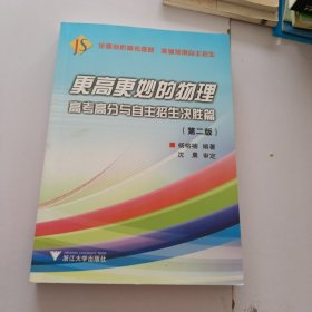 更高更妙的物理——高考高分与自主招生决胜篇（第二版）