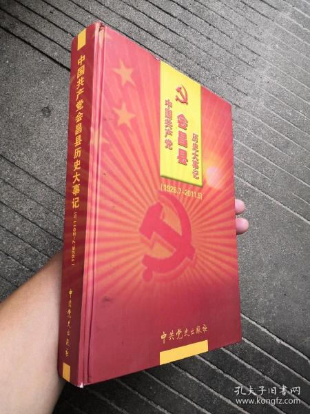 中国共产党会昌县历史大事记 : 1926～2011（书内没有章印笔记正版）