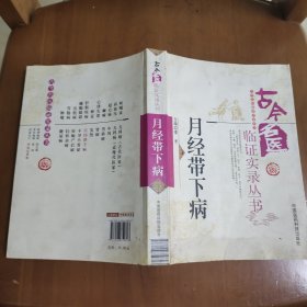 古今名医临证实录丛书 月经带下病