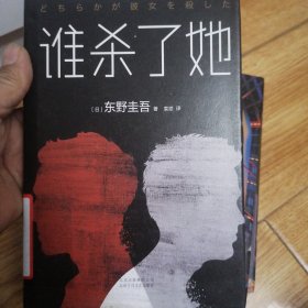 东野圭吾：谁杀了她