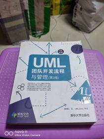 UML团队开发流程与管理