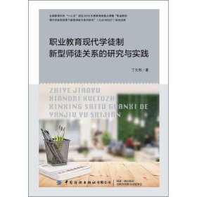 职业教育现代学徒制新型师徒关系的研究与实践