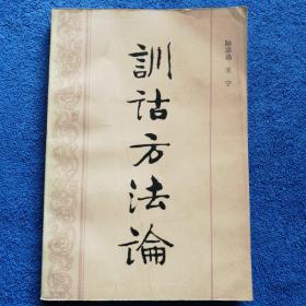 《训诂方法论》