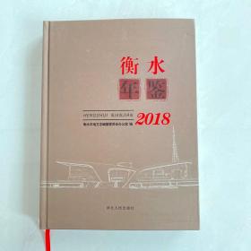 衡水年鉴2018