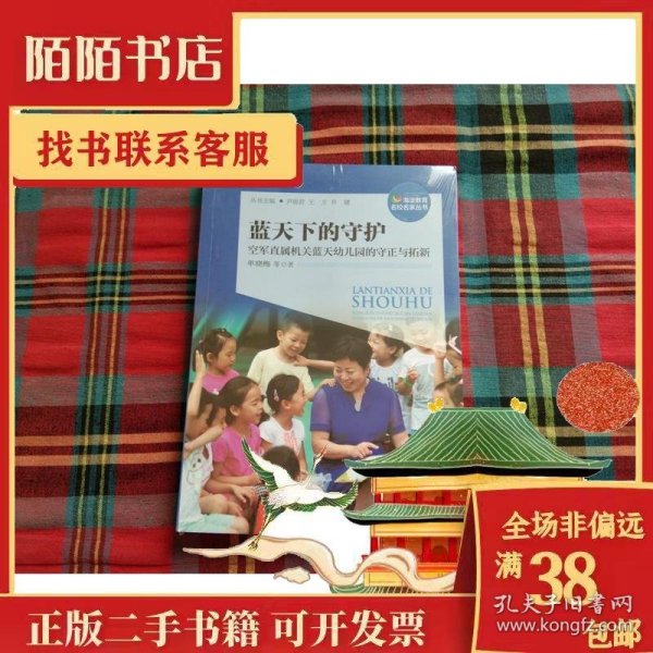 蓝天下的守护：空军直属机关蓝天幼儿园的守正与拓新/海淀教育名校名家丛书