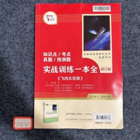 中小学新版教材（部编版）配套课外阅读·名著阅读课程化丛书：飞向太空港（八年级上）