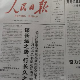 人民日报2023年10月15日（今日8版）