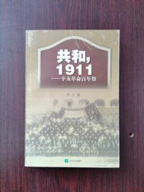 共和，1911：辛亥革命百年祭