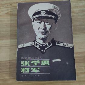 张学思将军