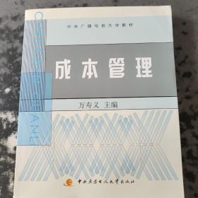 中央广播电视大学教材：成本管理