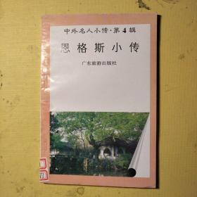 恩格斯小传