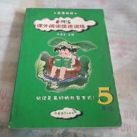 小学生课外阅读提速训练(5年级新课标版)