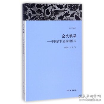 天工开物丛书·窑火唤彩：中国古代瓷器制作术