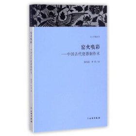 天工开物丛书·窑火唤彩：中国古代瓷器制作术