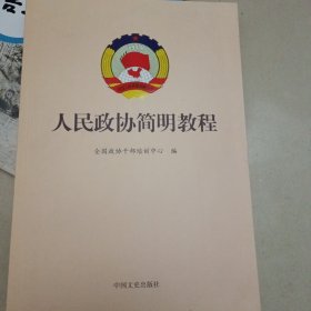 人民政协简明教程