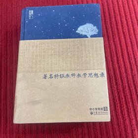 苏派教学书系：著名特级教师教学思想录（中小学英语卷）