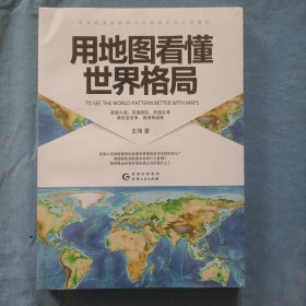 用地图看懂世界格局（全新未拆封）