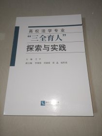 高校法学专业“三全育人”探索与实践〖正版〗