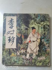 李时珍 （24开彩色连环画，刘旦宅绘画）