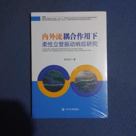 内外流耦合作用下柔性立管振动响应研究，全新未拆封