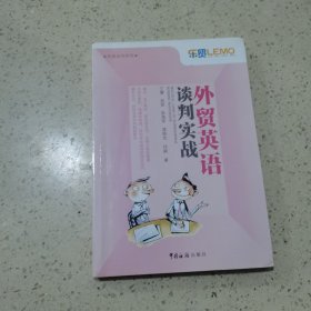 外贸英语谈判实战