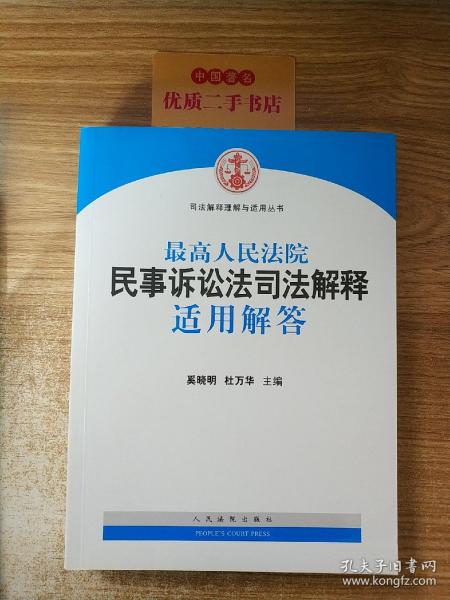 司法解释理解与适用丛书：最高人民法院民事诉讼法司法解释适用解答