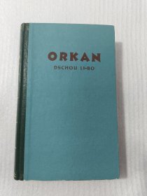ORKAN DSCHOU LI-BO（暴风骤雨）精装德文版