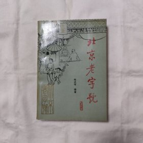 北京老字号『中国环境科学91-4-1版1印3.1千册』侯式亨编著