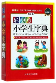 彩图版小学生字典