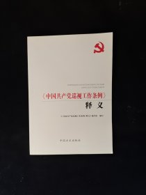 《中国共产党巡视工作条例》释义（第2版）32开