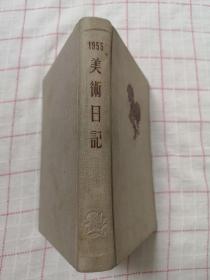 1955年美术日记（甲种本）品相好