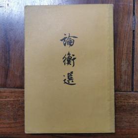 论衡选 1958年初版初印，仅印3200册