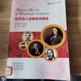 世界名人经典演讲精选