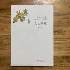 大家小书：文言津逮