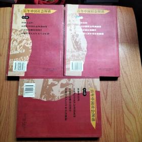 百年中国社会图谱-从老式车马舟桥到新式交通工具、从土秀才到洋博士、从东亚病夫到体育强国、从古老发明到高新科技、从旧婚丧嫁娶到新礼仪风俗、从长袍马褂到西装革履 6册合售