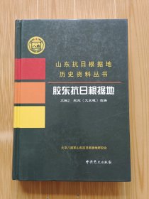 胶东抗日根据地文献2：胶东《大众报》选编