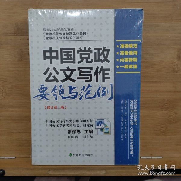 中国党政公文写作要领与范例（修订第二版）【未开封】