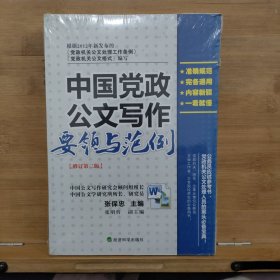 中国党政公文写作要领与范例（修订第二版）【未开封】