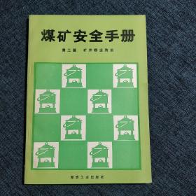 煤矿安全手册第三篇矿井粉尘防治