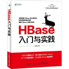 HBase入门与实践