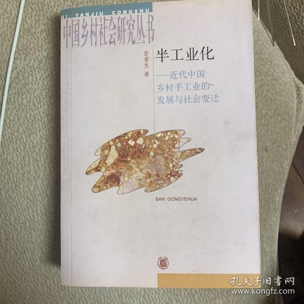 半工业化：近代中国乡村手工业的发展与社会变迁