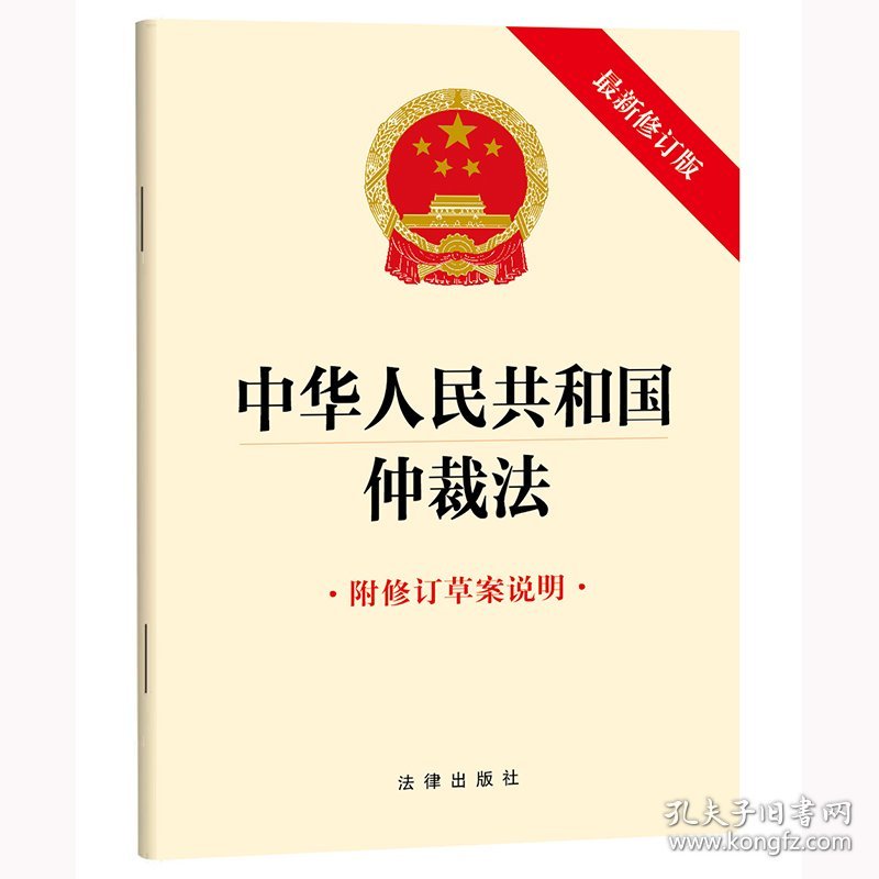 中华人民共和国仲裁法（最新修订版 附修订草案说明）