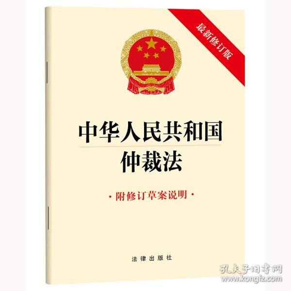 中华人民共和国仲裁法（最新修订版 附修订草案说明）