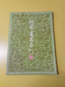 访蜀书画专刊