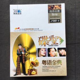 碟圣 粤语金曲 DVD 两碟装【全新原包装塑封】