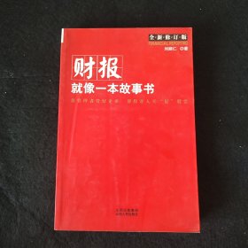 财报就像一本故事书