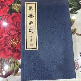 ［现代影印］莱芜县志·清宣统