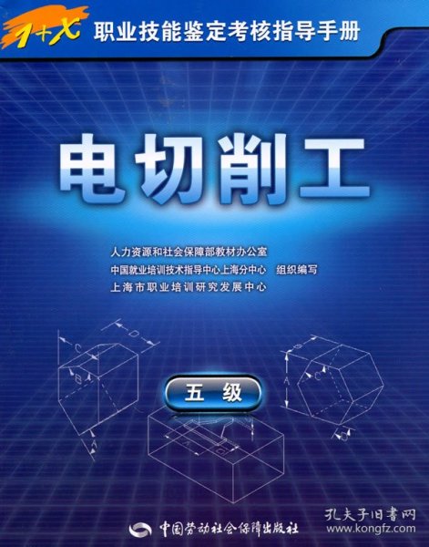 正版现货电切削工（五级）—指导手册上海市职业培训研究发展中心组织 编写9787504582805新华仓库多仓直发