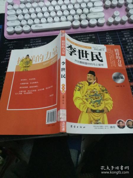 让学生受益一生的世界名人传记 政治篇  李世民