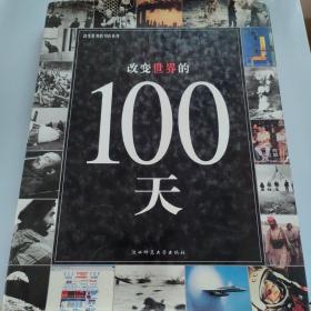 改变世界的100场战争与冲突：改变世界的100系列